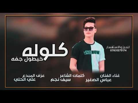 الفنان عباس الصغير || جديد 2024 || كلوله خيطول جفه || حصريا جديد
